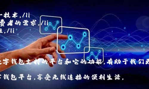   2023年数字钱包支持的多平台交易详解：你的支付选择有哪些？ / 

 guanjianci 数字钱包, 在线支付, 电子货币 /guanjianci 

一、导语：数字钱包的崛起
随着数字经济的迅猛发展，传统的现金交易逐渐被数字钱包所取代。数字钱包不仅仅是一个简单的支付工具，更是一种全新的消费体验。用户现在可以随时随地进行支付、转账甚至理财，这种便捷性无疑增强了我们的生活质量。

二、数字钱包定义及功能概述
数字钱包，也称为电子钱包，是一种存储用户支付信息的程序。它可用于在线购物、实体店支付、跨境转账等多种场景。数字钱包通常链接至用户的银行卡或信用卡，使得支付过程变得更为便捷和安全。
功能上，数字钱包不仅支持基本的支付功能，还可以实现积分管理、账单支付、投资理财等。此外，一些数字钱包还提供虚拟卡服务，提高了用户在网上购物时的安全性。

三、数字钱包支持的平台
在当前的市场上，众多数字钱包为用户提供了跨平台的交易支持。以下是一些比较知名的数字钱包及其支持的平台：

1. Paypal
PayPal 是一家全球领先的在线支付平台，为用户提供安全、方便的支付解决方案。用户可以在支持 PayPal 的电子商务网站（如 eBay、Amazon 等）进行购物。 PayPal 支持多种货币交易，并且涵盖了几乎所有主流国家的市场，无论你身在何处，都能方便地进行交易。

2. Apple Pay
作为苹果公司的数字支付工具，Apple Pay 可以在许多线上和线下商家进行支付，通过 NFC 技术实现快速支付。用户只需将手机靠近销售终端，即可完成支付。此外，Apple Pay 在诸如 iTunes、App Store 等平台也广泛适用，有效提升了消费者的购物体验。

3. Google Pay
Google Pay 是谷歌推出的一款数字钱包软件，旨在简化用户的支付流程。除了在网络电商平台上使用外，它还能够在餐厅、超市等实体店中支付。用户只需将手机靠近二维码或NFC支付设备，即可完成支付。此外，它还可以用来发送和接收款项，与好友轻松分享账单。

4. Alipay（支付宝）
作为中国最为普及的数字钱包，阿里巴巴旗下的支付宝不仅支持国内交易，也在国际上获得了广泛应用。在中国，用户可以通过支付宝进行各种类型的支付，包括线下商铺、线上购物、缴费等。它还提供了群账单分摊、信用借款等服务，受到了年轻用户的热爱。

5. WeChat Pay（微信支付）
微信支付是腾讯旗下的支付服务，与微信社交平台完美结合。用户不仅能够进行简单的支付行为，还能通过微信朋友圈进行好友之间的转账、发红包等活动。与此同时，许多商家也开始接受微信支付，因此在中国的市场上，它与支付宝一起构成了主要的支付方式。

四、数字钱包的优势与劣势
数字钱包极大地便利了我们的生活，但也存在一些不足之处。分析这些优缺点，有助于用户更好地选择适合自己的数字钱包。

h4优势/h4
ul
    listrong便利性：/strong数字钱包支持多种支付方式，用户可以快速完成交易。/li
    listrong安全性：/strong使用数字钱包时，用户的信息是加密的，可以减少个人信息泄露的风险。/li
    listrong记录管理：/strong数字钱包会自动记录交易信息，方便用户随时查看消费明细。/li
/ul

h4劣势/h4
ul
    listrong隐私问题：/strong一些数字钱包可能会跟踪和存储用户的数据，造成隐私泄露的风险。/li
    listrong服务限制：/strong在某些特定国家或地区，可能无法使用某些数字钱包的服务。/li
    listrong依赖技术：/strong用户需要具备一定的技术能力才能更好地使用数字钱包。/li
/ul

五、未来数字钱包的发展趋势
随着科技的不断进步，数字钱包也将不断演变。未来的发展趋势主要体现在以下几个方面：

ol
    listrong区块链技术的应用：/strong区块链的去中心化特性将使得支付更透明安全，数字钱包将更多地结合这一技术。/li
    listrong多元支付方式：/strong随着各种新兴支付方式的出现，数字钱包将会集成更多支付选择，以满足不同消费者的需求。/li
    listrong用户体验的提升：/strong为了吸引更多用户，数字钱包将致力于提升用户界面的友好性与操作的便捷性。/li
/ol

总结
数字钱包的使用正在成为一种日常生活中不可或缺的消费方式，它改变了我们的支付习惯，带来了便捷与安全。了解数字钱包支持的平台和它的功能，有助于我们更有效地进行支付和管理资金。随着技术的不断发展，未来的数字钱包将会更加智能化，也将带来更加丰富的支付体验。

总之，选择合适的数字钱包不仅关乎付款便捷性，也关乎个人信息的安全。希望每一位读者都能找到最适合自己的数字钱包平台，享受无线连接的便利生活。