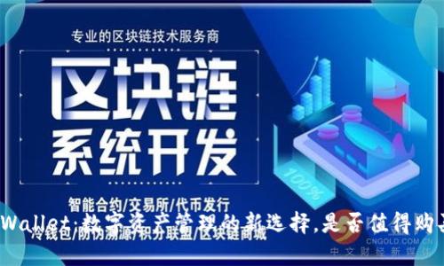 tpWallet：数字资产管理的新选择，是否值得购买？