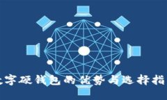 数字硬钱包的优势与选择指南