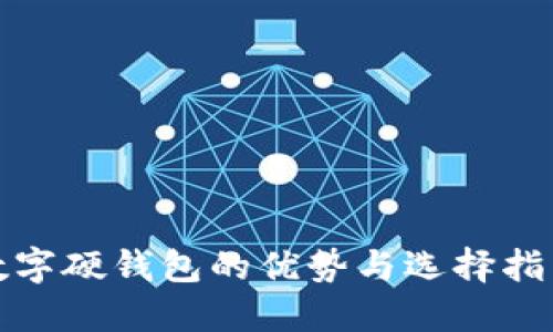 数字硬钱包的优势与选择指南