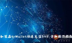 如何在tpWallet快速充值BNB：详细操作指南