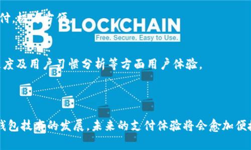   如何选择适合自己的数字钱包网点：一站式指南 / 

 guanjianci 数字钱包, 数字支付, 钱包网点 /guanjianci 

引言：数字钱包的崛起
在这个数字化高速发展的时代，越来越多的人开始使用数字钱包进行日常交易。数字钱包不仅提供了便捷的支付方式，还安全地存储了用户的财务信息。随着对数字支付需求的日益增加，数字钱包网点的数量也在不断增长。然而，选择一个合适的数字钱包网点并不是一件简单的事情。本文将深入探讨如何选择最适合自己的数字钱包网点，并提供一些实用的建议和策略。

什么是数字钱包网点？
数字钱包网点指的是那些提供数字钱包相关服务的实体店或在线平台。这些网点不仅可以让用户进行充值、提现，还可以进行购物、转账以及支付账单等各种金融服务。不同的数字钱包网点提供的功能、服务费用和安全性各异，因此在选择时需要考虑多个因素。

数字钱包网点的主要功能
选择数字钱包网点时，需要了解其提供的主要功能。一般来讲，数字钱包网点的功能可能包括：
ul
  li充值和提现：用户可以直接在网点进行现金充值或提现操作。/li
  li购物支付：部分网点可以直接扫描二维码完成购物支付，方便快捷。/li
  li转账：用户可以通过钱包网点进行转账到其他用户的账户，简化金融交易的流程。/li
  li账单支付：一些网点支持用户进行水电费、电话费等各种账单的在线支付。/li
/ul

选择数字钱包网点的要素
在选择数字钱包网点时，有几个关键要素需要考虑：

h4安全性/h4
安全性是人们选择数字钱包的首要考虑。用户需要确保所选择的数字钱包网点具有良好的安全记录，包括数据加密、身份验证及诈骗防范机制。一个具备先进安全技术保障的数字钱包网点能够有效保护用户的资金和数据。

h4费用结构/h4
不同数字钱包网点的费用结构可能存在差异。用户需要关注充值、提现、转账等各项业务的手续费，选择那些费用合理甚至免费的网点，可以为日常的使用省下不少开支。

h4便利性/h4
便利性是指用户在日常生活中能否轻松找到支持的数字钱包网点。尤其是在大城市中，网点的分布和数量将直接影响使用体验。理想情况下，选择一个离自己住处或工作地点较近的网点，可以大大提高使用的便利性。

h4用户评价/h4
了解其他用户的评价也是选择数字钱包网点的重要依据。通过查看用户在社交媒体、论坛或评测网站上的反馈，能够对网点的服务质量、用户体验及帮助服务有所了解。

h4账户互通性/h4
账户互通性是指你所选择的数字钱包网点是否支持与多种支付平台或其他钱包之间的转账。选择支持多种支付方式的网点，将为你的数字交易提供更多灵活性和便利。

热门数字钱包网点推荐
基于上述的选择要素，以下是一些当前颇受欢迎的数字钱包网点推荐：

h41. 支付宝/h4
作为中国市场上最早的数字钱包之一，支付宝不仅支持支付、购物、转账等功能，其用户基础也相当庞大。无论是在实体店还是在线购物，支付宝的使用都给人们带来了极大的便利。此外，支付宝的安全性得到了很多用户的肯定。

h42. 微信支付/h4
微信支付作为另一个极具影响力的数字支付平台，用户可以利用微信这一社交工具进行便捷支付。其广泛应用的便捷性深受年轻人青睐，成为购物、餐饮等各类日常消费的主要支付方式。

h43. Apple Pay/h4
针对苹果用户，Apple Pay提供了一种简单、安全且高效的支付选择。用户可以通过自己的iPhone或Apple Watch快速完成支付，无需携带实体现金或银行卡，享受数字钱包带来的便捷。

h44. Google Pay/h4
Google Pay则以其强大的账户互通性和全球覆盖率闻名。用户不仅可以轻松将信用卡、借记卡信息存入Google Pay账户，还能快速在参与商户的店铺实现扫码支付，极为方便。

未来的发展趋势
随着科技不断进步，数字钱包网点的未来将会致力于提高用户体验与安全性。目前，许多数字钱包网点正在向人工智能和大数据应用发展，力求在安全操作、交易速度及用户习惯分析等方面用户体验。
此外，跨境支付及加密货币的引入也使得数字钱包网点的功能将更加多样化，未来用户能够通过数字钱包完成更多种类的交易，涵盖更广泛的金融服务。

结论
总的来说，选择适合自己的数字钱包网点需要细心的观察与思考。用户应该结合安全性、费用、便利性、用户评价和账户互通性等多个因素进行综合评估。随着数字钱包技术的发展，未来的支付体验将会愈加便捷与安全，数字钱包网点也将成为我们生活中不可或缺的一部分。