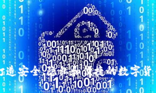 AES加密钱包：打造安全、隐私和便捷的数字货币存储解决方案