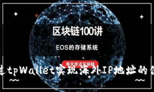 如何通过tpWallet实现海外IP地址的便捷管理