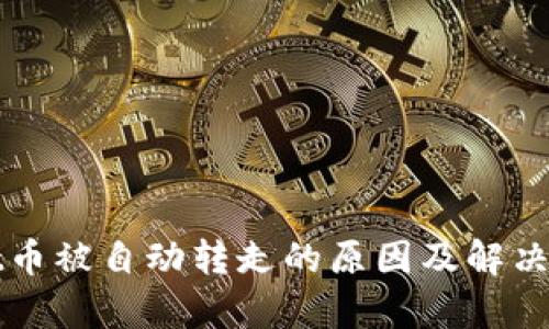 tpWallet币被自动转走的原因及解决方法分析