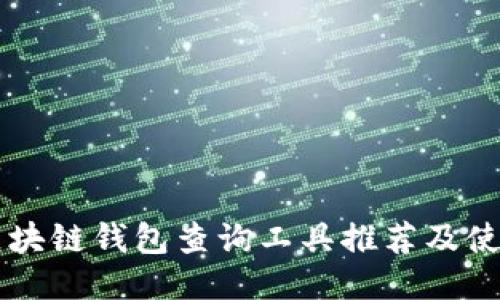 高效区块链钱包查询工具推荐及使用指南