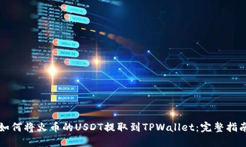 如何将火币的USDT提取到TPWallet：完整指南