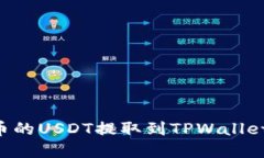 如何将火币的USDT提取到TPWallet：完整指南