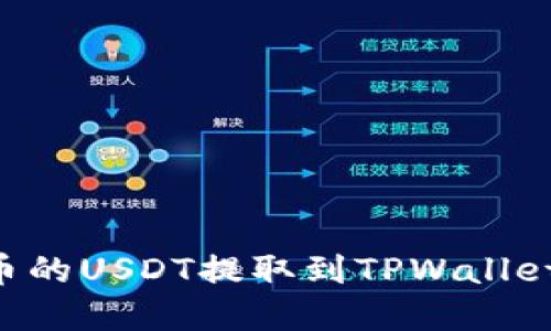 如何将火币的USDT提取到TPWallet：完整指南