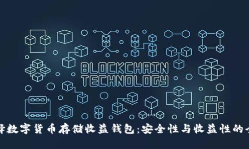 如何选择数字货币存储收益钱包：安全性与收益性的全面评估