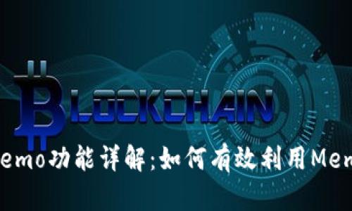 tpWallet中的Memo功能详解：如何有效利用Memo提升交易体验