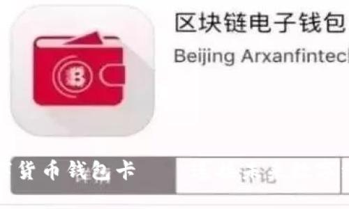 物联网数字货币钱包卡——连接未来数字经济的桥梁