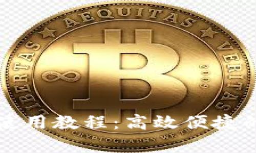 tpWallet跨链使用教程：高效便捷的数字资产管理