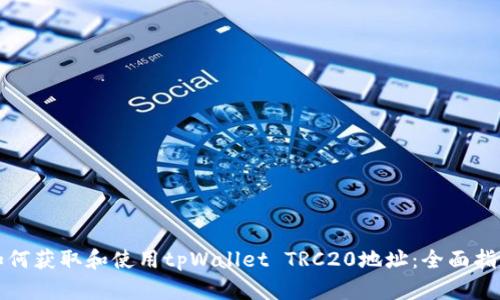 如何获取和使用tpWallet TRC20地址：全面指南