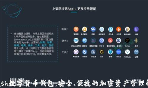 
探索Kcash数字货币钱包：安全、便捷的加密资产管理解决方案