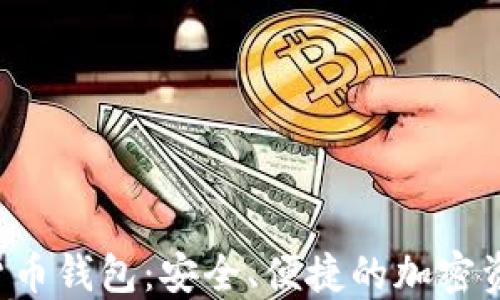 
探索Kcash数字货币钱包：安全、便捷的加密资产管理解决方案