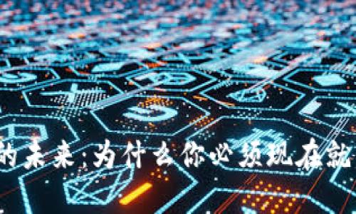 数字钱包的未来：为什么你必须现在就开始使用？