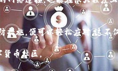   解决苹果版tpWallet薄饼加载不动的问题：全面指南和常见解决方案 / 
 guanjianci tpWallet, 薄饼, 加载不动 /guanjianci 

引言：探讨tpWallet的使用场景
在数字货币日益普及的今天，钱包应用已经成为我们管理资产和进行交易的必需工具。tpWallet，作为一款流行的数字货币钱包，因其兼容性和安全性备受用户青睐。然而，许多用户在使用苹果版tpWallet时，可能会遇到加载不动的问题，这对于需要即刻进行交易的用户来说，无疑是个不小的困扰。

什么是tpWallet？
tpWallet是一款支持多种数字资产的数字货币钱包，用户可以在此管理和存储自己的加密货币。它以安全性高、操作简便，以及良好的用户界面著称。在使用过程中，许多用户发现其具备丰富的功能，包括交易记录查询、实时行情显示、资产管理等。

遇到加载不动的症状
当你打开苹果版tpWallet时，应用可能会遇到长时间无反应的情况，或者是在请求某些数据时卡顿。此时，可能会出现白屏、加载动画停滞等现象，给用户带来了困扰。这个问题不仅影响了用户体验，还可能导致交易延误，进而影响到资金安全。

造成加载不动的常见原因
面对这样的情况，探究其原因是解决问题的首要步骤。加载不动的原因可能包含以下几种：
ul
    li网络问题：网络连接不稳定或者数据流量不足可能导致应用无法加载。/li
    li应用版本过旧：如果tpWallet的应用版本较旧，可能会存在与后端服务的不兼容，从而导致加载不动。/li
    li设备存储问题：手机存储空间不足可能影响应用的正常运行。/li
    li服务器故障：如果tpWallet的服务器出现故障，自然也会导致加载问题。/li
    li系统兼容性：不同版本的iOS系统可能存在兼容性问题，导致某些功能无法正常使用。/li
/ul

解决tpWallet加载不动的步骤
一旦我们了解到可能的原因，就可以尝试以下几种解决方案：

h41. 检查网络连接/h4
首先，确保你的设备连接到了稳定的Wi-Fi网络或数据流量。如果不确定，可以尝试打开其他应用来验证网络是否正常。若网络不稳定，考虑重启路由器或更换网络。

h42. 更新应用到最新版本/h4
检查App Store是否有tpWallet的更新版本。如果有新的更新，及时下载并安装更新。新版本通常修复了旧版本中的bug，可能会解决加载不动的问题。

h43. 清理存储空间/h4
可以通过访问设置来查看设备的存储空间。如果存储空间不足，建议清理一些不必要的应用、照片或文件，以确保tpWallet能够获得足够的存储空间运行。

h44. 重启设备/h4
有时，简单的重启能够解决许多潜在的问题。关机再开机，可以清理缓存并使系统更流畅。

h45. 重装tpWallet/h4
如果以上步骤未能解决问题，尝试卸载tpWallet，然后重新下载和安装。在此过程中，确保你有备份好你的钱包信息，以免数据丢失。

h46. 寻求官方支持/h4
如果你依然无法解决问题，联系tpWallet的客服或查看其官方论坛和社交媒体，可能会找到针对该问题的其他解决方案或官方公告。

预防措施：避免未来遇到类似问题
在成功解决加载不动问题后，在今后的使用中，我们还需关注一些预防措施。保持应用在最新状态，定期检查软件更新。此外，维护良好的网络连接，也能在很大程度上提高使用体验。

总结
tpWallet作为一款较为优质的数字货币钱包，其加载不动的问题确实为部分用户带来了不便。然而，一旦掌握了常见的解决方法和预防措施，便可以轻松应对。这不仅能够提升用户的使用体验，还能保障数字资产的安全。在未来，伴随着数字货币的发展，相关应用可能会更加完善，用户体验也会不断。

如果你在使用tpWallet的过程中遇到任何其他问题，欢迎在评论区与我们分享你的经验和解决方案，让我们共同建设一个更好的数字货币社区。