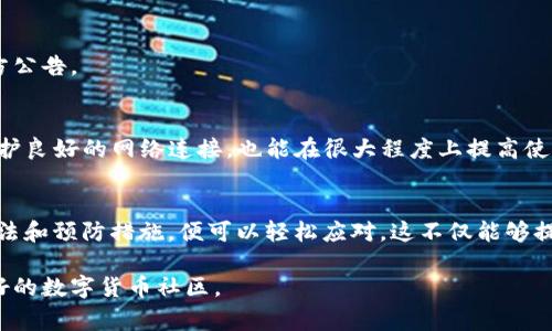   解决苹果版tpWallet薄饼加载不动的问题：全面指南和常见解决方案 / 
 guanjianci tpWallet, 薄饼, 加载不动 /guanjianci 

引言：探讨tpWallet的使用场景
在数字货币日益普及的今天，钱包应用已经成为我们管理资产和进行交易的必需工具。tpWallet，作为一款流行的数字货币钱包，因其兼容性和安全性备受用户青睐。然而，许多用户在使用苹果版tpWallet时，可能会遇到加载不动的问题，这对于需要即刻进行交易的用户来说，无疑是个不小的困扰。

什么是tpWallet？
tpWallet是一款支持多种数字资产的数字货币钱包，用户可以在此管理和存储自己的加密货币。它以安全性高、操作简便，以及良好的用户界面著称。在使用过程中，许多用户发现其具备丰富的功能，包括交易记录查询、实时行情显示、资产管理等。

遇到加载不动的症状
当你打开苹果版tpWallet时，应用可能会遇到长时间无反应的情况，或者是在请求某些数据时卡顿。此时，可能会出现白屏、加载动画停滞等现象，给用户带来了困扰。这个问题不仅影响了用户体验，还可能导致交易延误，进而影响到资金安全。

造成加载不动的常见原因
面对这样的情况，探究其原因是解决问题的首要步骤。加载不动的原因可能包含以下几种：
ul
    li网络问题：网络连接不稳定或者数据流量不足可能导致应用无法加载。/li
    li应用版本过旧：如果tpWallet的应用版本较旧，可能会存在与后端服务的不兼容，从而导致加载不动。/li
    li设备存储问题：手机存储空间不足可能影响应用的正常运行。/li
    li服务器故障：如果tpWallet的服务器出现故障，自然也会导致加载问题。/li
    li系统兼容性：不同版本的iOS系统可能存在兼容性问题，导致某些功能无法正常使用。/li
/ul

解决tpWallet加载不动的步骤
一旦我们了解到可能的原因，就可以尝试以下几种解决方案：

h41. 检查网络连接/h4
首先，确保你的设备连接到了稳定的Wi-Fi网络或数据流量。如果不确定，可以尝试打开其他应用来验证网络是否正常。若网络不稳定，考虑重启路由器或更换网络。

h42. 更新应用到最新版本/h4
检查App Store是否有tpWallet的更新版本。如果有新的更新，及时下载并安装更新。新版本通常修复了旧版本中的bug，可能会解决加载不动的问题。

h43. 清理存储空间/h4
可以通过访问设置来查看设备的存储空间。如果存储空间不足，建议清理一些不必要的应用、照片或文件，以确保tpWallet能够获得足够的存储空间运行。

h44. 重启设备/h4
有时，简单的重启能够解决许多潜在的问题。关机再开机，可以清理缓存并使系统更流畅。

h45. 重装tpWallet/h4
如果以上步骤未能解决问题，尝试卸载tpWallet，然后重新下载和安装。在此过程中，确保你有备份好你的钱包信息，以免数据丢失。

h46. 寻求官方支持/h4
如果你依然无法解决问题，联系tpWallet的客服或查看其官方论坛和社交媒体，可能会找到针对该问题的其他解决方案或官方公告。

预防措施：避免未来遇到类似问题
在成功解决加载不动问题后，在今后的使用中，我们还需关注一些预防措施。保持应用在最新状态，定期检查软件更新。此外，维护良好的网络连接，也能在很大程度上提高使用体验。

总结
tpWallet作为一款较为优质的数字货币钱包，其加载不动的问题确实为部分用户带来了不便。然而，一旦掌握了常见的解决方法和预防措施，便可以轻松应对。这不仅能够提升用户的使用体验，还能保障数字资产的安全。在未来，伴随着数字货币的发展，相关应用可能会更加完善，用户体验也会不断。

如果你在使用tpWallet的过程中遇到任何其他问题，欢迎在评论区与我们分享你的经验和解决方案，让我们共同建设一个更好的数字货币社区。