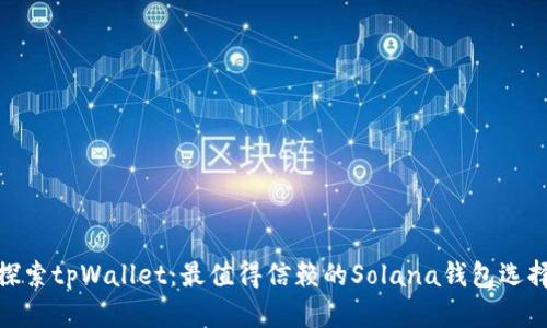 探索tpWallet：最值得信赖的Solana钱包选择