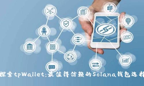 探索tpWallet：最值得信赖的Solana钱包选择