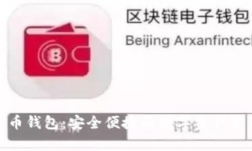 数字牛币钱包：安全便捷的数字资产管理工具