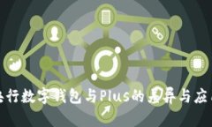 探究央行数字钱包与Plus的差异与应用前景