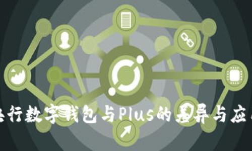 探究央行数字钱包与Plus的差异与应用前景