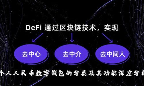 个人人民币数字钱包的分类及其功能深度分析