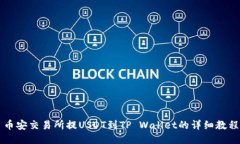 币安交易所提USDT到TP Wallet的详细教程