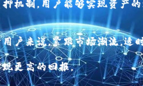   数字钱包质押：你能质押多少数字货币？ / 

 guanjianci 数字钱包, 质押, 数字货币 /guanjianci 

引言
随着区块链技术的迅猛发展，数字货币的种类层出不穷。其中，数字钱包作为存储和管理这些资产的重要工具，逐渐成为许多投资者和用户的心头好。这些钱包不仅仅是用来存币的工具，许多用户还发现了质押（staking）这一功能，从而获得额外的收益。那么，数字钱包究竟可以质押多少数字货币呢？本文将深入探讨数字钱包的质押机制，分析用户质押的可行性和潜在收益。

什么是数字钱包？
在讨论质押之前，首先需要了解数字钱包的定义。简单来说，数字钱包是一种用于存储、发送和接收数字货币的工具。它们通常可以分为热钱包（在线钱包）和冷钱包（离线钱包）两种类型。热钱包方便用户日常交易，而冷钱包则因其高安全性被许多长期投资者所偏爱。无论是哪种钱包，它们的核心功能都是帮助用户安全管理其数字资产。

质押（Staking）是什么？
质押是一种通过锁定一定数量的数字货币来获得收益的方式。在许多区块链平台中，质押的用户不仅可以为区块链的运营提供支持，还能够通过所质押的代币获得相应的奖励。这种机制的好处在于，用户可以在不出售其资产的情况下，获得被动收入。适合质押的数字货币包括但不限于以太坊（ETH）、波卡（DOT）、卡尔达诺（ADA）等。

数字钱包支持的质押功能
如今，许多数字钱包都提供了质押功能。不同的数字钱包，支持的质押方式和市场上不同的数字货币种类各有差异。例如，有些钱包特别支持以太坊的质押，而另一些可能更倾向于支持新兴的DeFi（去中心化金融）项目。在选择数字钱包时，用户首先应当确切了解自己关注的数字货币是否可以得到质押。

数字钱包可以质押多少数字货币？
质押的数量往往取决于几个因素，包括钱包的类型、支持的数字货币以及用户的需求。在某些情况下，数字钱包可能会规定最低质押额度，比如不少于32个以太坊。而在其他情况下，用户可以根据自己拥有的资产自由选择质押的数量。理解这些要求有助于用户安排自己的资产。

质押的潜在收益
通过质押数字货币，用户不仅能保护自己的资产，还能够获得潜在的收益。这种收益的高低取决于多种因素，含有网络的年回报率、用户所质押的资产数量以及质押的时间长度。一般来说，用户在参与质押时，可以每年获得4%到20%不等的收益率。然而，这并不是保证的回报，市场风险总是无法忽视。

如何选择合适的数字钱包进行质押？
在选择数字钱包时，用户需考虑多种因素。首先，安全性是一个必须优先考虑的因素，选择那些具有良好口碑和安全审核的钱包。其次，是否支持所需数字货币的质押功能也非常重要。此外，用户还可以比较各个平台的质押回报率、流动性和用户界面等，选择最适合自己的数字钱包。

质押的风险与挑战
质押并非没有风险。尽管用户可以获取被动收入，但在市场波动剧烈时，所质押的资产可能会出现贬值的情况。此外，不同钱包的质押规则各不相同，用户在质押时应仔细阅读相关条款，避免陷入不必要的麻烦。

总结
数字钱包质押功能的兴起为用户提供了一种新的收益机会，能够有效利用闲置资产。然而，这一过程中还存在诸多挑战和风险。通过合理选择合适的钱包、深入了解市场和质押机制，用户能够实现资产的增值。对于想在区块链世界中真正实现价值转化的用户而言，全面的理解和谨慎的操作显得尤为重要。

未来展望
最后，随着区块链技术的不断发展及其应用的场景日益丰富，质押这一方式在未来将会愈发普及。越来越多的钱包将不断推出新的功能和项目，增强用户的体验与收益。对于用户来说，紧跟市场潮流，适时调整策略，将会为其未来的投资增添额外的保障。

数字钱包的质押不仅仅是一种投资方式，更是新经济时代下对资产增值的全新认识。通过对质押机制的深入研究，用户不仅可以保护自己的数字资产，还能抓住更多机会，实现更高的回报。