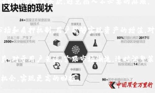   数字钱包质押：你能质押多少数字货币？ / 

 guanjianci 数字钱包, 质押, 数字货币 /guanjianci 

引言
随着区块链技术的迅猛发展，数字货币的种类层出不穷。其中，数字钱包作为存储和管理这些资产的重要工具，逐渐成为许多投资者和用户的心头好。这些钱包不仅仅是用来存币的工具，许多用户还发现了质押（staking）这一功能，从而获得额外的收益。那么，数字钱包究竟可以质押多少数字货币呢？本文将深入探讨数字钱包的质押机制，分析用户质押的可行性和潜在收益。

什么是数字钱包？
在讨论质押之前，首先需要了解数字钱包的定义。简单来说，数字钱包是一种用于存储、发送和接收数字货币的工具。它们通常可以分为热钱包（在线钱包）和冷钱包（离线钱包）两种类型。热钱包方便用户日常交易，而冷钱包则因其高安全性被许多长期投资者所偏爱。无论是哪种钱包，它们的核心功能都是帮助用户安全管理其数字资产。

质押（Staking）是什么？
质押是一种通过锁定一定数量的数字货币来获得收益的方式。在许多区块链平台中，质押的用户不仅可以为区块链的运营提供支持，还能够通过所质押的代币获得相应的奖励。这种机制的好处在于，用户可以在不出售其资产的情况下，获得被动收入。适合质押的数字货币包括但不限于以太坊（ETH）、波卡（DOT）、卡尔达诺（ADA）等。

数字钱包支持的质押功能
如今，许多数字钱包都提供了质押功能。不同的数字钱包，支持的质押方式和市场上不同的数字货币种类各有差异。例如，有些钱包特别支持以太坊的质押，而另一些可能更倾向于支持新兴的DeFi（去中心化金融）项目。在选择数字钱包时，用户首先应当确切了解自己关注的数字货币是否可以得到质押。

数字钱包可以质押多少数字货币？
质押的数量往往取决于几个因素，包括钱包的类型、支持的数字货币以及用户的需求。在某些情况下，数字钱包可能会规定最低质押额度，比如不少于32个以太坊。而在其他情况下，用户可以根据自己拥有的资产自由选择质押的数量。理解这些要求有助于用户安排自己的资产。

质押的潜在收益
通过质押数字货币，用户不仅能保护自己的资产，还能够获得潜在的收益。这种收益的高低取决于多种因素，含有网络的年回报率、用户所质押的资产数量以及质押的时间长度。一般来说，用户在参与质押时，可以每年获得4%到20%不等的收益率。然而，这并不是保证的回报，市场风险总是无法忽视。

如何选择合适的数字钱包进行质押？
在选择数字钱包时，用户需考虑多种因素。首先，安全性是一个必须优先考虑的因素，选择那些具有良好口碑和安全审核的钱包。其次，是否支持所需数字货币的质押功能也非常重要。此外，用户还可以比较各个平台的质押回报率、流动性和用户界面等，选择最适合自己的数字钱包。

质押的风险与挑战
质押并非没有风险。尽管用户可以获取被动收入，但在市场波动剧烈时，所质押的资产可能会出现贬值的情况。此外，不同钱包的质押规则各不相同，用户在质押时应仔细阅读相关条款，避免陷入不必要的麻烦。

总结
数字钱包质押功能的兴起为用户提供了一种新的收益机会，能够有效利用闲置资产。然而，这一过程中还存在诸多挑战和风险。通过合理选择合适的钱包、深入了解市场和质押机制，用户能够实现资产的增值。对于想在区块链世界中真正实现价值转化的用户而言，全面的理解和谨慎的操作显得尤为重要。

未来展望
最后，随着区块链技术的不断发展及其应用的场景日益丰富，质押这一方式在未来将会愈发普及。越来越多的钱包将不断推出新的功能和项目，增强用户的体验与收益。对于用户来说，紧跟市场潮流，适时调整策略，将会为其未来的投资增添额外的保障。

数字钱包的质押不仅仅是一种投资方式，更是新经济时代下对资产增值的全新认识。通过对质押机制的深入研究，用户不仅可以保护自己的数字资产，还能抓住更多机会，实现更高的回报。
