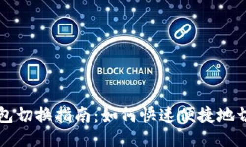 TPWallet钱包切换指南：如何快速便捷地切换不同钱包