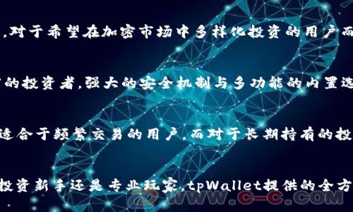   tpWallet货币链：安全存储BTC的最佳解决方案 / 
 guanjianci tpWallet, BTC存储, 加密货币钱包 /guanjianci 

引言
在数字货币日益普及的今天，安全存储比特币（BTC）已成为每位投资者的首要任务。优秀的加密货币钱包如tpWallet，可以提供安全的存储方案。然而，许多人对tpWallet是否支持比特币存储仍有疑问。在接下来的内容中，我们将详细探讨tpWallet的功能、特点以及其在数字货币管理中的重要性。

什么是tpWallet？
tpWallet是一款功能丰富的多链数字货币钱包，旨在为用户提供简便、安全的加密资产管理服务。它支持多种数字资产的存储与交易，并且用户界面友好，适合不同经验水平的用户使用。不同于一些单一币种钱包，tpWallet的多链特性使其能够容纳多种加密货币，包括比特币、以太坊、瑞波币等主流数字资产。

tpWallet的安全性
在选择一个数字货币钱包时，安全性无疑是首要考量因素之一。tpWallet采用行业领先的安全措施，包括数据加密、私钥离线存储等。高标准的安全性让用户在使用tpWallet进行BTC存储时，可以免受黑客攻击和资产丢失的威胁。 wallet的安全机制确保用户的数字资产在存储和转移过程中的绝对安全，这一点尤其重要。

tpWallet如何存储比特币
存储BTC在tpWallet中并不复杂，用户只需按照以下几个步骤便可完成。首先，在应用商店下载并安装tpWallet应用。接下来的步骤包括创建新钱包或导入现有钱包。在创建新钱包时，用户需要设置一个强密码，同时系统会生成助记词用于钱包备份。通过助记词，用户可以在需要时恢复钱包，这为财产提供了额外保障。
一旦建立起钱包，用户便可以选择“接收”功能来生成BTC接收地址。将此地址提供给发送方，待对方完成转账后，资金便会自动更新到用户的tpWallet中。存储比特币的过程直观明了，使得新手用户也能毫无障碍地完成，相信这将大大提升用户体验。

tpWallet的其他功能
除了安全存储BTC外，tpWallet还提供了多项增强功能。例如，用户可以在应用内轻松兑换不同的数字货币，实时价格更新确保用户在交易时能获取最佳汇率。借助于该钱包的内置功能，用户可以进行市场行情查看、价格提醒设置等。这些功能使得tpWallet不仅仅是一个钱包，它还成为用户管理数字资产的得力助手。

用户界面和使用体验
tpWallet以其简洁和直观的用户界面赢得了不少用户的心。色彩搭配清新，操作逻辑明晰，用户无论是在存储、交易还是资产管理上都能轻松上手。值得一提的是，tpWallet配备了多语言支持，让全球用户都能无障碍使用。此外，客服团队提供24/7的在线支持，用户在使用过程中若遇到任何问题，可迅速获取帮助。

支持的货币链和交易对
tpWallet不仅支持比特币，还涵盖了多种主流数字货币，包括以太坊（ETH）、门罗币（XMR）、莱特币（LTC）等。这样一来，用户能够在一个平台内管理多种加密资产，无需频繁切换多个钱包，提升了操作效率。对于希望在加密市场中多样化投资的用户而言，这无疑是一个巨大的便利。

tpWallet的优势分析
市场上存在着多种数字货币钱包，而tpWallet凭借出色的安全性、友好的用户体验与多种支持货币的优势，脱颖而出。对于新手用户，tpWallet的简易操作和清晰引导使得其成为首选工具；对于经验丰富的投资者，强大的安全机制与多功能的内置选项同样能满足其高层次的需求。在数字货币投资的浪潮中，选择合适的钱包是获取成功的基础，而tpWallet无疑是一个值得信赖的选项。

如何选择适合自己的数字货币钱包？
在选择数字货币钱包时，用户应综合考虑多个因素，包括安全性、用户体验、支持的货币类型，以及钱包的客户服务能力。通过用户的实际需求来判断是选择热钱包还是冷钱包，tpWallet作为一种热钱包，适合于频繁交易的用户。而对于长期持有的投资者，可能会考虑搭配使用冷钱包来提升安全。这样的综合考量确保用户的数字资产在多样化的环境中仍然能够保持其安全性。

总结
tpWallet作为一款多链数字货币钱包，以其卓越的安全性和用户友好的设计，成为存储比特币的优质选择。它不仅能够高效地管理BTC，还支持多种其他数字资产，满足了市场上不同用户的需求。无论是投资新手还是专业玩家，tpWallet提供的全方位服务都能使用户在加密货币的世界中游刃有余。在选择合适的存储工具时，tpWallet无疑是值得考虑的选项，为用户提供了一种简单、安全而高效的资产管理方式，让数字货币的存储与交易更加轻松。