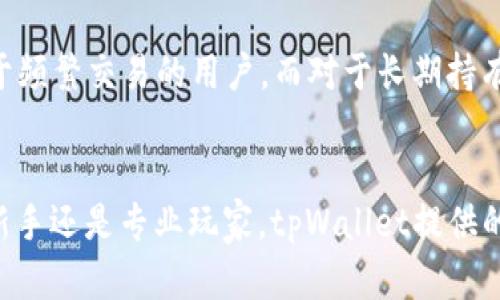   tpWallet货币链：安全存储BTC的最佳解决方案 / 
 guanjianci tpWallet, BTC存储, 加密货币钱包 /guanjianci 

引言
在数字货币日益普及的今天，安全存储比特币（BTC）已成为每位投资者的首要任务。优秀的加密货币钱包如tpWallet，可以提供安全的存储方案。然而，许多人对tpWallet是否支持比特币存储仍有疑问。在接下来的内容中，我们将详细探讨tpWallet的功能、特点以及其在数字货币管理中的重要性。

什么是tpWallet？
tpWallet是一款功能丰富的多链数字货币钱包，旨在为用户提供简便、安全的加密资产管理服务。它支持多种数字资产的存储与交易，并且用户界面友好，适合不同经验水平的用户使用。不同于一些单一币种钱包，tpWallet的多链特性使其能够容纳多种加密货币，包括比特币、以太坊、瑞波币等主流数字资产。

tpWallet的安全性
在选择一个数字货币钱包时，安全性无疑是首要考量因素之一。tpWallet采用行业领先的安全措施，包括数据加密、私钥离线存储等。高标准的安全性让用户在使用tpWallet进行BTC存储时，可以免受黑客攻击和资产丢失的威胁。 wallet的安全机制确保用户的数字资产在存储和转移过程中的绝对安全，这一点尤其重要。

tpWallet如何存储比特币
存储BTC在tpWallet中并不复杂，用户只需按照以下几个步骤便可完成。首先，在应用商店下载并安装tpWallet应用。接下来的步骤包括创建新钱包或导入现有钱包。在创建新钱包时，用户需要设置一个强密码，同时系统会生成助记词用于钱包备份。通过助记词，用户可以在需要时恢复钱包，这为财产提供了额外保障。
一旦建立起钱包，用户便可以选择“接收”功能来生成BTC接收地址。将此地址提供给发送方，待对方完成转账后，资金便会自动更新到用户的tpWallet中。存储比特币的过程直观明了，使得新手用户也能毫无障碍地完成，相信这将大大提升用户体验。

tpWallet的其他功能
除了安全存储BTC外，tpWallet还提供了多项增强功能。例如，用户可以在应用内轻松兑换不同的数字货币，实时价格更新确保用户在交易时能获取最佳汇率。借助于该钱包的内置功能，用户可以进行市场行情查看、价格提醒设置等。这些功能使得tpWallet不仅仅是一个钱包，它还成为用户管理数字资产的得力助手。

用户界面和使用体验
tpWallet以其简洁和直观的用户界面赢得了不少用户的心。色彩搭配清新，操作逻辑明晰，用户无论是在存储、交易还是资产管理上都能轻松上手。值得一提的是，tpWallet配备了多语言支持，让全球用户都能无障碍使用。此外，客服团队提供24/7的在线支持，用户在使用过程中若遇到任何问题，可迅速获取帮助。

支持的货币链和交易对
tpWallet不仅支持比特币，还涵盖了多种主流数字货币，包括以太坊（ETH）、门罗币（XMR）、莱特币（LTC）等。这样一来，用户能够在一个平台内管理多种加密资产，无需频繁切换多个钱包，提升了操作效率。对于希望在加密市场中多样化投资的用户而言，这无疑是一个巨大的便利。

tpWallet的优势分析
市场上存在着多种数字货币钱包，而tpWallet凭借出色的安全性、友好的用户体验与多种支持货币的优势，脱颖而出。对于新手用户，tpWallet的简易操作和清晰引导使得其成为首选工具；对于经验丰富的投资者，强大的安全机制与多功能的内置选项同样能满足其高层次的需求。在数字货币投资的浪潮中，选择合适的钱包是获取成功的基础，而tpWallet无疑是一个值得信赖的选项。

如何选择适合自己的数字货币钱包？
在选择数字货币钱包时，用户应综合考虑多个因素，包括安全性、用户体验、支持的货币类型，以及钱包的客户服务能力。通过用户的实际需求来判断是选择热钱包还是冷钱包，tpWallet作为一种热钱包，适合于频繁交易的用户。而对于长期持有的投资者，可能会考虑搭配使用冷钱包来提升安全。这样的综合考量确保用户的数字资产在多样化的环境中仍然能够保持其安全性。

总结
tpWallet作为一款多链数字货币钱包，以其卓越的安全性和用户友好的设计，成为存储比特币的优质选择。它不仅能够高效地管理BTC，还支持多种其他数字资产，满足了市场上不同用户的需求。无论是投资新手还是专业玩家，tpWallet提供的全方位服务都能使用户在加密货币的世界中游刃有余。在选择合适的存储工具时，tpWallet无疑是值得考虑的选项，为用户提供了一种简单、安全而高效的资产管理方式，让数字货币的存储与交易更加轻松。