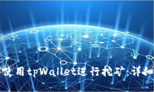 如何使用tpWallet进行挖矿：详细指南