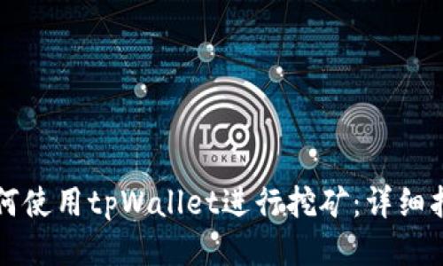 如何使用tpWallet进行挖矿：详细指南