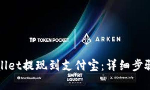 如何将tpWallet提现到支付宝：详细步骤及注意事项