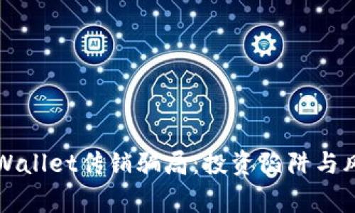 揭秘tpWallet传销骗局：投资陷阱与风险警示