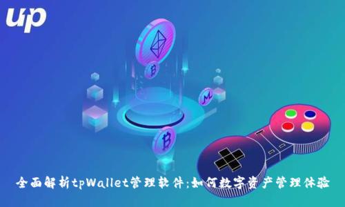 全面解析tpWallet管理软件：如何数字资产管理体验
