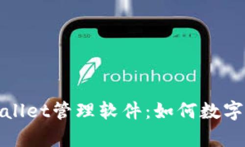 全面解析tpWallet管理软件：如何数字资产管理体验