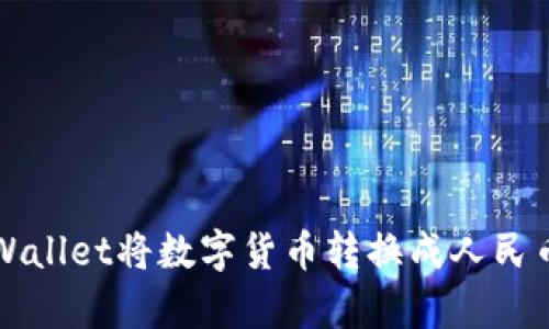 如何使用tpWallet将数字货币转换成人民币的全面指南