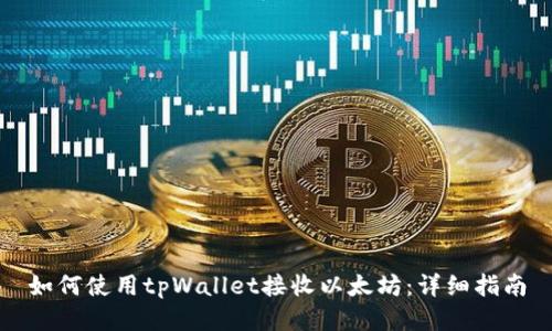 如何使用tpWallet接收以太坊：详细指南