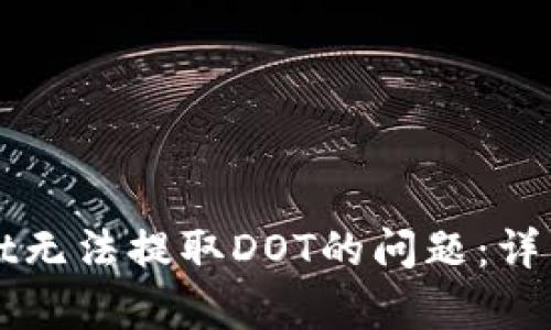 如何解决tpWallet无法提取DOT的问题：详细指南与解决方案