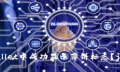 如何在tpWallet中成功显示薄饼标志？详细步骤解析