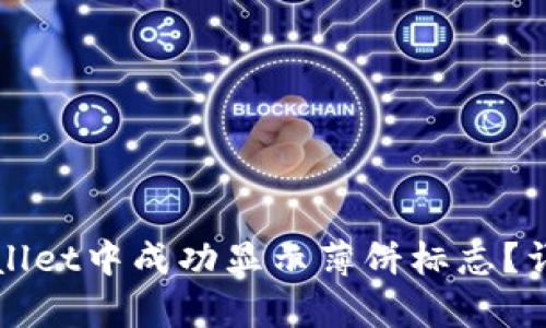 如何在tpWallet中成功显示薄饼标志？详细步骤解析