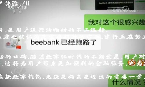   建行数字钱包开通地区一览及使用指南 / 

 guanjianci 建行数字钱包, 数字化支付, 银行服务 /guanjianci 

引言：数字钱包的兴起
近年来，随着科技的不断进步，数字钱包在生活中的重要性日益凸显。尤其是建行（中国建设银行）的数字钱包，凭借其便捷的支付功能和广泛的使用范围，受到越来越多用户的青睐。用户不仅可以通过该平台进行线上线下支付，还能享受到各类金融服务，这让传统的支付方式显得尤为落后。

一、建行数字钱包简介
建行数字钱包是一款基于移动互联网的电子支付工具，用户通过智能手机等移动终端即可实现快捷支付。其操作简单、功能强大，使得用户在购买商品、支付账单、转账等方面都能轻松应对。
除了基本的支付功能外，数字钱包还提供积分回馈、优惠券及各类理财产品，为用户创造了更多的消费体验。这一切不仅提高了用户的消费效率，还增强了其参与各种金融活动的意识。

二、开通地区的详细介绍
建行数字钱包目前在全国范围内的开通地区已经覆盖了大部分大中城市与部分小城镇。具体而言，以下地区的用户可直接申请开通：
ul
    li北京：作为全国的政治、文化中心，建行也在这里提供了全面的数字钱包服务。/li
    li上海：国际大都市，数字钱包的开通为本地居民与外来游客提供了极大的便利。/li
    li广州、深圳：这两座城市的经济活跃度高，数字钱包的普及性尤为重要。/li
    li杭州：因其互联网的发展而闻名，建行数字钱包在此地区的受欢迎程度较高。/li
    li成都、武汉、南京、重庆等其他大城市：这些地区同样享受到了建行数字钱包带来的支付便利。/li
    li小城镇：部分小城镇的用户也可通过网点或网络申请开通数字钱包，确保了便捷支付的覆盖面。/li
/ul

如需查询具体的开通地区，用户可以访问建行的官方网站或拨打客户服务电话获取相关信息。针对不同地区的用户，建行也推出了个性化的宣传与推广策略，以吸引更广泛的用户群体。

三、如何开通建行数字钱包
开通建行数字钱包的流程相对简单。用户只需按照以下步骤进行操作即可：
ol
    li下载并安装“建设银行”手机银行APP。/li
    li打开APP后，选择注册账户，如果已有账户则直接登录。/li
    li在主页中找到“数字钱包”选项，点击并按照提示填写相关信息。/li
    li完成身份验证与安全设置后，即可顺利开通数字钱包。/li
/ol

四、使用建行数字钱包的优势
使用建行数字钱包具有多重优势，使其在众多数字支付工具中脱颖而出：
ul
    listrong便捷性：/strong用户可以随时随地完成支付，无需携带现金或信用卡。/li
    listrong安全性：/strong建行在资金安全上下了很多功夫，采用了多重身份验证及加密技术，保障用户的资金安全。/li
    listrong优惠活动：/strong用户在使用数字钱包进行支付时，常常能享受建行提供的各种优惠和促销活动。/li
    listrong集成服务：/strong不仅限于支付，数字钱包还可以进行理财投资，积分管理等多种金融业务，极大提升了用户体验。/li
/ul

五、用户评价与反馈
许多用户对建行数字钱包表示了积极的评价。他们认为这个工具不仅使用方便，而且提供的服务也很全面。特别是在节假日，是用户进行购物时的不二选择。
当然，也有些用户提出了改进的建议，比如希望建行能进一步增加合作商户，扩大数字钱包的使用场景。此外，客服响应的速度也被认为是需要提升的方面。建行正在努力吸收这些反馈，以期能够为用户带来更好的体验。

六、结论与未来展望
总的来说，建行数字钱包作为一种新兴的金融产品，凭借其便利的使用体验和强大的功能，已经在众多用户当中建立了良好的口碑。随着数字化时代的不断发展，用户对于线上支付的需求将只会增加，建行数字钱包也会在这个过程中不断迭代升级。
未来，随着5G网络的普及和智能设备的进一步发展，建行数字钱包将可能启用更多创新功能，如人脸识别支付、智能客服等。这将为用户带来更加便利的金融服务，也为建行的数字经济转型提供了新的契机。

无论在何种场合，建行数字钱包都在逐步缩短用户与便利之间的距离。对于希望拥抱数字化生活的用户而言，开通并使用这款数字钱包，无疑是向未来迈出的重要一步。