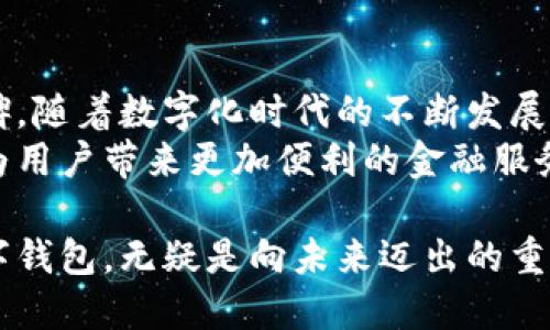   建行数字钱包开通地区一览及使用指南 / 

 guanjianci 建行数字钱包, 数字化支付, 银行服务 /guanjianci 

引言：数字钱包的兴起
近年来，随着科技的不断进步，数字钱包在生活中的重要性日益凸显。尤其是建行（中国建设银行）的数字钱包，凭借其便捷的支付功能和广泛的使用范围，受到越来越多用户的青睐。用户不仅可以通过该平台进行线上线下支付，还能享受到各类金融服务，这让传统的支付方式显得尤为落后。

一、建行数字钱包简介
建行数字钱包是一款基于移动互联网的电子支付工具，用户通过智能手机等移动终端即可实现快捷支付。其操作简单、功能强大，使得用户在购买商品、支付账单、转账等方面都能轻松应对。
除了基本的支付功能外，数字钱包还提供积分回馈、优惠券及各类理财产品，为用户创造了更多的消费体验。这一切不仅提高了用户的消费效率，还增强了其参与各种金融活动的意识。

二、开通地区的详细介绍
建行数字钱包目前在全国范围内的开通地区已经覆盖了大部分大中城市与部分小城镇。具体而言，以下地区的用户可直接申请开通：
ul
    li北京：作为全国的政治、文化中心，建行也在这里提供了全面的数字钱包服务。/li
    li上海：国际大都市，数字钱包的开通为本地居民与外来游客提供了极大的便利。/li
    li广州、深圳：这两座城市的经济活跃度高，数字钱包的普及性尤为重要。/li
    li杭州：因其互联网的发展而闻名，建行数字钱包在此地区的受欢迎程度较高。/li
    li成都、武汉、南京、重庆等其他大城市：这些地区同样享受到了建行数字钱包带来的支付便利。/li
    li小城镇：部分小城镇的用户也可通过网点或网络申请开通数字钱包，确保了便捷支付的覆盖面。/li
/ul

如需查询具体的开通地区，用户可以访问建行的官方网站或拨打客户服务电话获取相关信息。针对不同地区的用户，建行也推出了个性化的宣传与推广策略，以吸引更广泛的用户群体。

三、如何开通建行数字钱包
开通建行数字钱包的流程相对简单。用户只需按照以下步骤进行操作即可：
ol
    li下载并安装“建设银行”手机银行APP。/li
    li打开APP后，选择注册账户，如果已有账户则直接登录。/li
    li在主页中找到“数字钱包”选项，点击并按照提示填写相关信息。/li
    li完成身份验证与安全设置后，即可顺利开通数字钱包。/li
/ol

四、使用建行数字钱包的优势
使用建行数字钱包具有多重优势，使其在众多数字支付工具中脱颖而出：
ul
    listrong便捷性：/strong用户可以随时随地完成支付，无需携带现金或信用卡。/li
    listrong安全性：/strong建行在资金安全上下了很多功夫，采用了多重身份验证及加密技术，保障用户的资金安全。/li
    listrong优惠活动：/strong用户在使用数字钱包进行支付时，常常能享受建行提供的各种优惠和促销活动。/li
    listrong集成服务：/strong不仅限于支付，数字钱包还可以进行理财投资，积分管理等多种金融业务，极大提升了用户体验。/li
/ul

五、用户评价与反馈
许多用户对建行数字钱包表示了积极的评价。他们认为这个工具不仅使用方便，而且提供的服务也很全面。特别是在节假日，是用户进行购物时的不二选择。
当然，也有些用户提出了改进的建议，比如希望建行能进一步增加合作商户，扩大数字钱包的使用场景。此外，客服响应的速度也被认为是需要提升的方面。建行正在努力吸收这些反馈，以期能够为用户带来更好的体验。

六、结论与未来展望
总的来说，建行数字钱包作为一种新兴的金融产品，凭借其便利的使用体验和强大的功能，已经在众多用户当中建立了良好的口碑。随着数字化时代的不断发展，用户对于线上支付的需求将只会增加，建行数字钱包也会在这个过程中不断迭代升级。
未来，随着5G网络的普及和智能设备的进一步发展，建行数字钱包将可能启用更多创新功能，如人脸识别支付、智能客服等。这将为用户带来更加便利的金融服务，也为建行的数字经济转型提供了新的契机。

无论在何种场合，建行数字钱包都在逐步缩短用户与便利之间的距离。对于希望拥抱数字化生活的用户而言，开通并使用这款数字钱包，无疑是向未来迈出的重要一步。