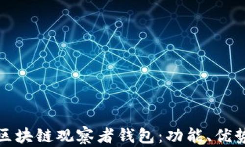 
深入解析区块链观察者钱包：功能、优势与安全性