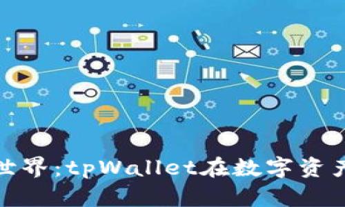 探索元宇宙的世界：tpWallet在数字资产管理中的价值